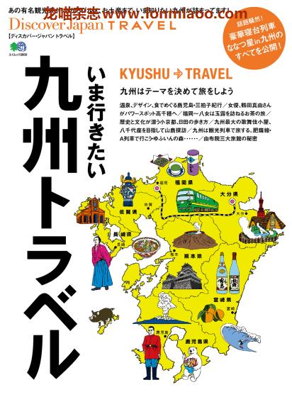 [日本版]Discover Japan别册 TRAVEL No.11 九州 旅游PDF电子杂志